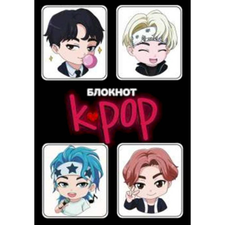 Альбомы, анкеты, дневнички, книга Блокнот. K-POP айдолы купить по скидке