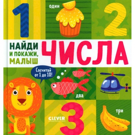 Обучение счету. Математика, книга Числа. Найди и покажи, малыш купить по скидке