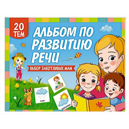 Развитие речи. Чтение, книга Альбом по развитию речи купить по скидке