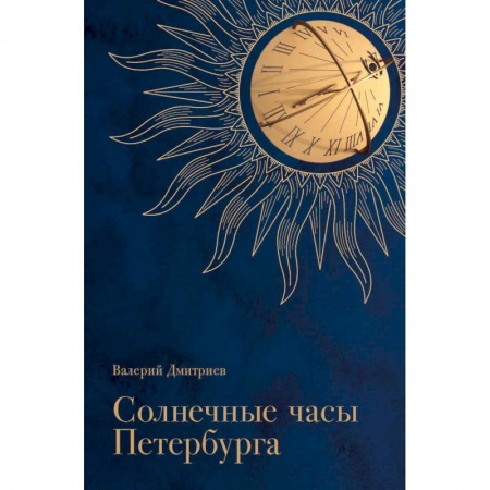 Общие работы по истории России, книга Солнечные часы Петербурга. История, мифы, заблуждения купить по скидке