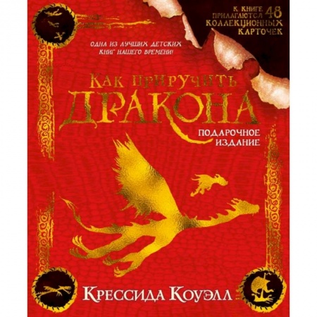 Мистика. Фантастика. Фэнтези, книга Как приручить дракона.Подарочное издание купить по скидке