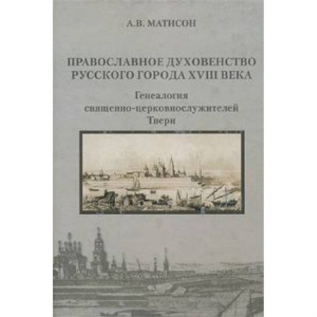 Книги, книга Православное духовенство русского города XVIIIвека купить по скидке