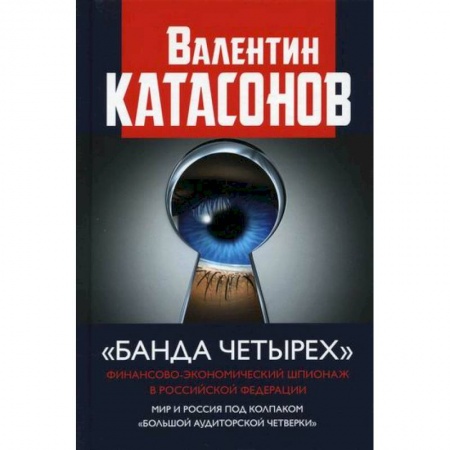 Зарубежная экономика, книга 'Банда четырех' купить по скидке
