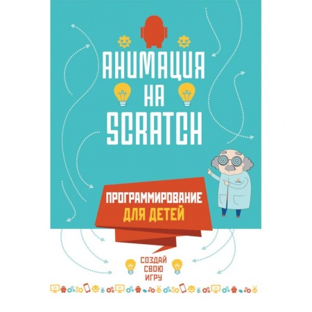 Наука. Техника. Транспорт, книга Программирование для детей.Анимация на SCRATCH купить по скидке