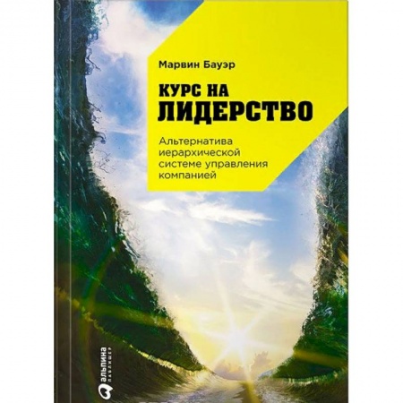 Инновационный менеджмент. Креатив, книга Курс на лидерство. Альтернатива иерархической системе управления компанией купить по скидке