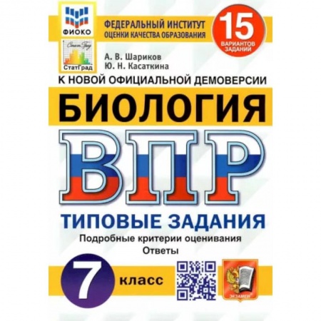 Книги, книга ВПР ФИОКО. Биология. 7 класс. Типовые задания. 15 вариантов купить по скидке
