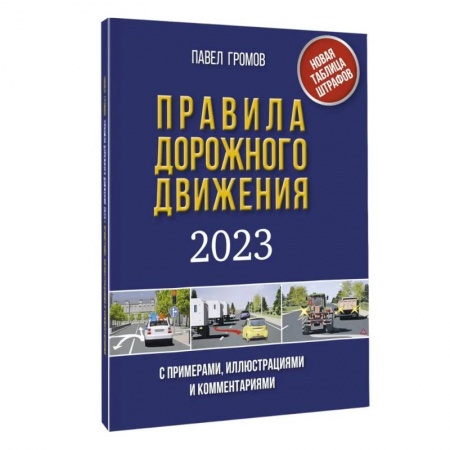 ПДД. КоАП, книга Правила дорожного движения с примерами, иллюстрациями и комментариями на 2023 год купить по скидке