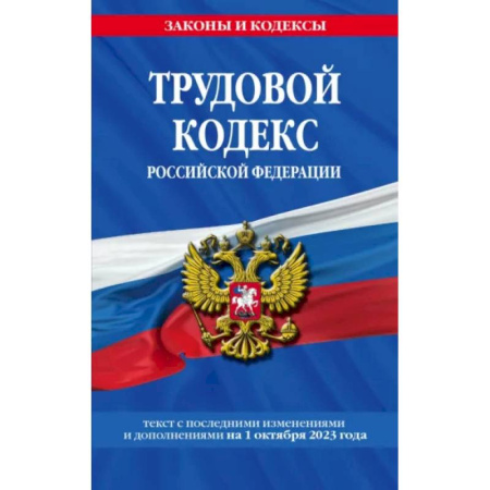 Трудовое право. Социальное обеспечение, книга Трудовой кодекс РФ на 01.10.23 купить по скидке