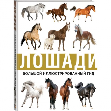Культура, искусство, книга Лошади купить по скидке