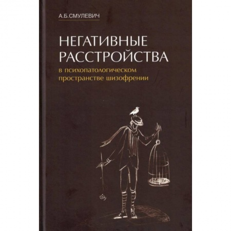 Психиатрия. Психопатология. Сексопатология, книга Негативные расстройства в психопатологическом пространстве шизофрении купить по скидке