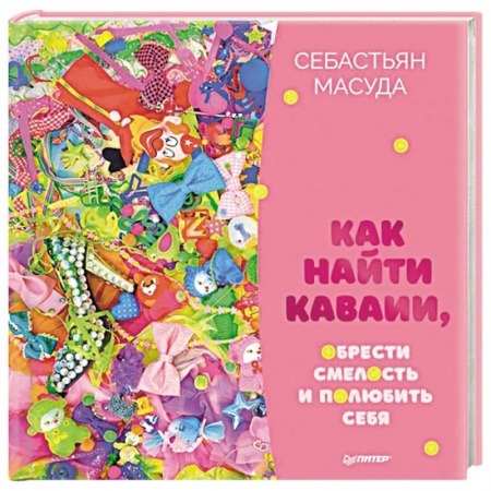Психология личности, книга Как найти Каваии, обрести смелость и полюбить себя купить по скидке