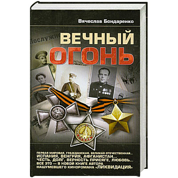 Вечный огонь