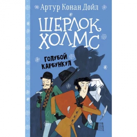 Приключения. Детективы, книга Шерлок Холмс. Голубой карбункул купить по скидке