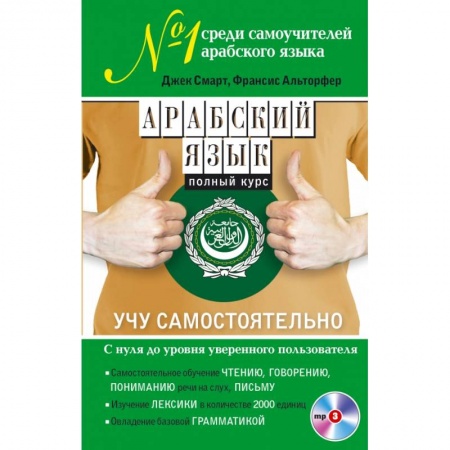 Арабский язык, книга Арабский язык. Полный курс. Учу самостоятельно (+CD) купить по скидке