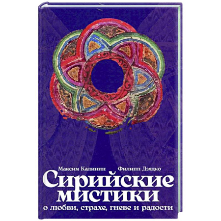 Русские философы, книга Сирийские мистики о любви, страхе, гневе и радости купить по скидке