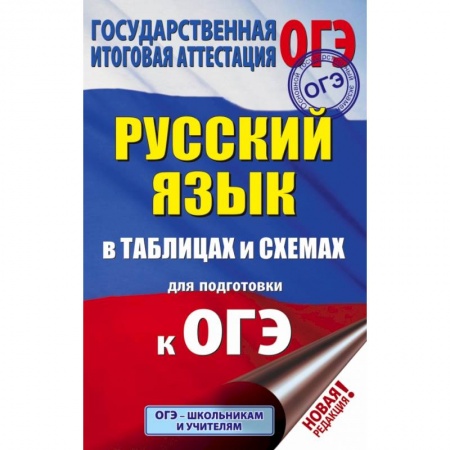 Школьникам и абитуриентам, книга ОГЭ. Русский язык в таблицах и схемах для подготовки к ОГЭ. 5-9 классы купить по скидке
