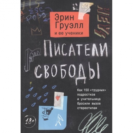 Зарубежная современная проза, книга Писатели свободы. Как 150 «трудных» подростков и учительница бросили вызов стереотипам купить по скидке