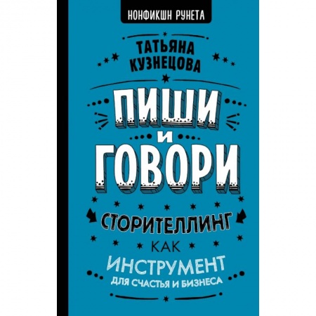 Языкознание. Филология, книга Пиши и говори! Сторителлинг как инструмент для счастья и бизнеса купить по скидке