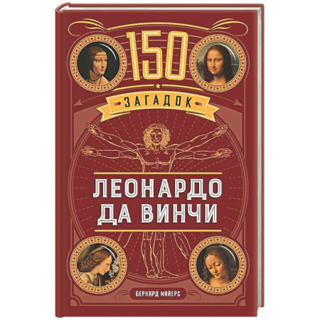 Фокусы, игры, судоку, кроссворды и т.д., книга 150 загадок Леонардо да Винчи купить по скидке