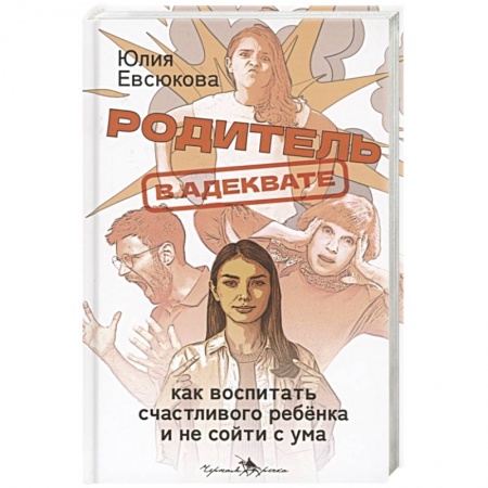 Книги, книга Родитель в адеквате. Как воспитать счастливого ребенка и не сойти с ума купить по скидке
