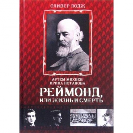 Эзотерические учения, книга Реймонд, или жизнь и смерть купить по скидке