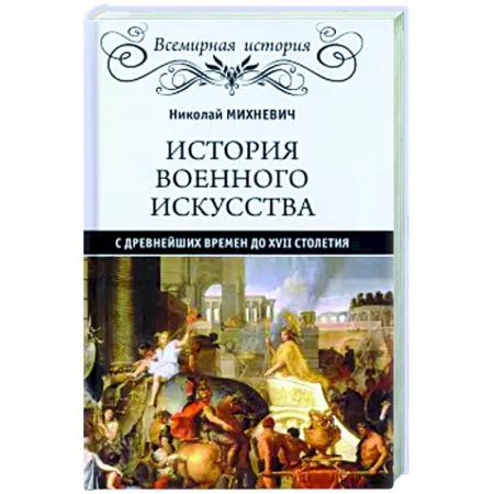 Всемирная история, книга История военного искусства с древнейших времен до ХVII столетия купить по скидке