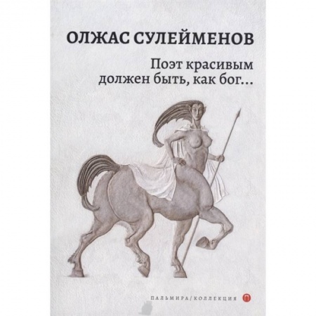 Поэзия, книга Поэт красивым должен быть, как бог…: стихотворения купить по скидке