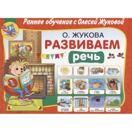 Дошкольное обучение, книга Развиваем речь купить по скидке