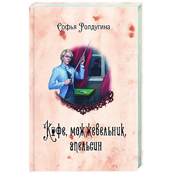 Кофейные истории V. Кофе, можжевельник, апельсин