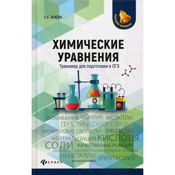 Химические уравнения: тренажер для подготовки к ОГЭ