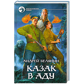 Казак в Аду