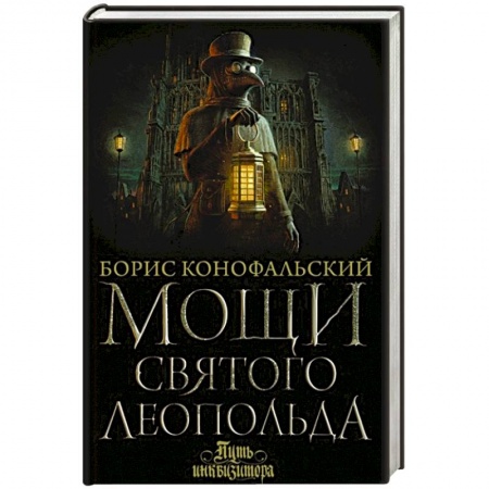 Историческая фантастика и фэнтези, книга Мощи святого Леопольда купить по скидке