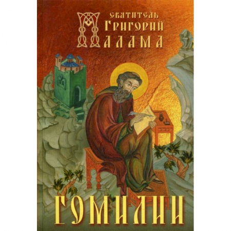 Духовная литература, книга Гомилии купить по скидке