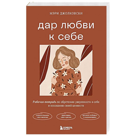 Психология, книга Дар любви к себе. Рабочая тетрадь по обретению уверенности в себе и осознанию своей ценности купить по скидке