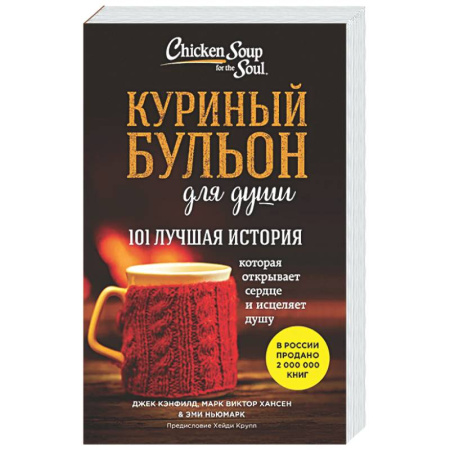 Психологическая практика, книга Куриный бульон для души. 101 лучшая история купить по скидке