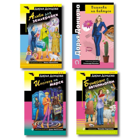 Отечественный женский детектив, книга Комплект из 4 книг (Вишенка на кактусе, Бумеранг с автопилотом, Ипотека на Марсе, Алиби для землеройки) купить по скидке