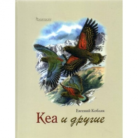 Книги, книга Кеа и другие. Коблик Е.А. купить по скидке