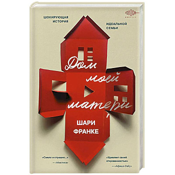 Дом моей матери. Шокирующая история идеальной семьи