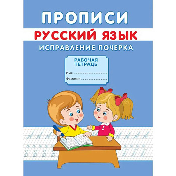 Прописи. Русский язык. Исправление почерка