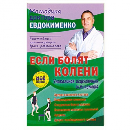 Массаж: лечебный, восточный, книга Если болят колени. Уникальная исцеляющая гимнастика купить по скидке