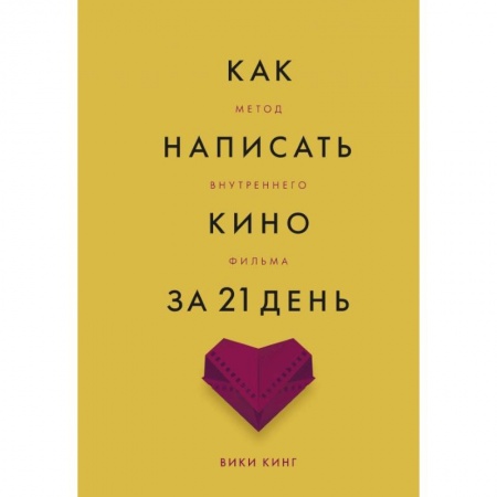 Кино. Киноискусство, книга Как написать кино за 21 день. Метод внутреннего фильма купить по скидке