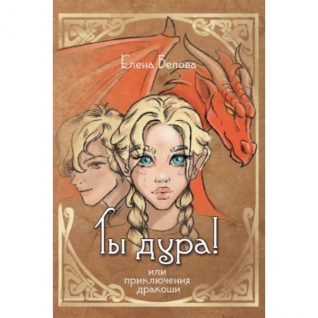Русское фэнтези, книга Ты дура! Или приключения дракоши купить по скидке