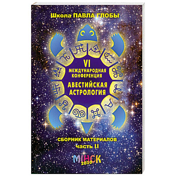 VI Международная конференция 'Авестийская астрология'. Сборник материалов. В двух частях. Часть 2