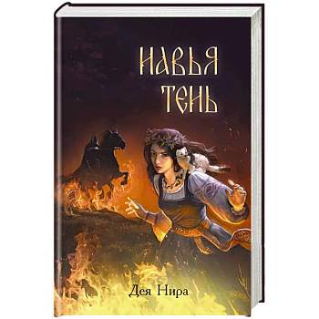 Навья тень (#2)