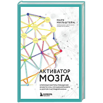 Активатор мозга. Ключевые факторы повышения ясности ума, улучшения памяти и долгой счастливой жизни