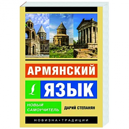 Учебники, самоучители, пособия, книга Армянский язык. Новый самоучитель купить по скидке