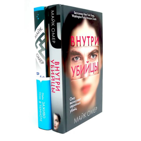 Зарубежный детектив, книга Внутри убийцы. Заживо в темноте (комплект из 2-х книг) купить по скидке