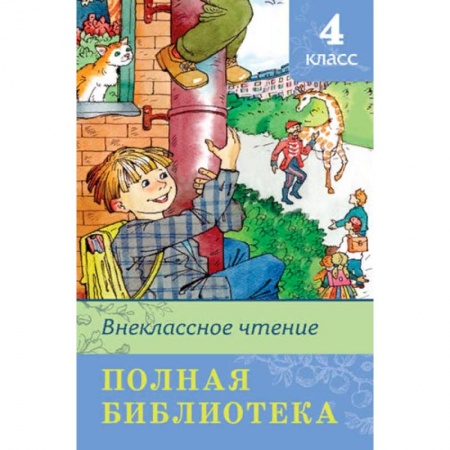 Произведения школьной программы, книга Полная библиотека. Внеклассное чтение. 4 класс купить по скидке