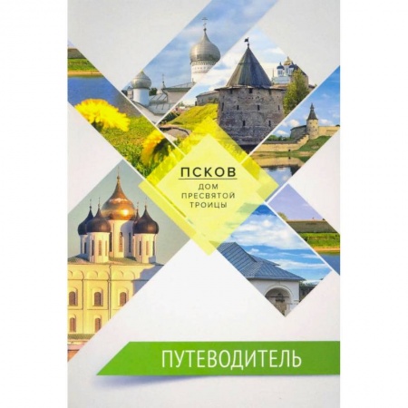Путеводители по странам, книга Путеводитель.Псков-дом Пресвятой Троицы купить по скидке