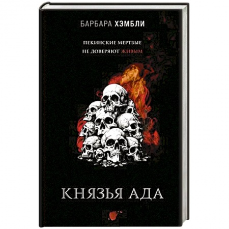 Зарубежная фантастика, книга Князья Ада купить по скидке